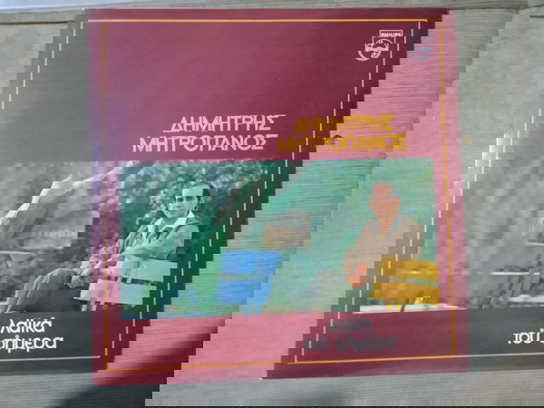 Vinyl, LP, Album , Δημήτρης Μητροπάνος – Λαϊκά Του Σήμερα (τελικη τιμη)