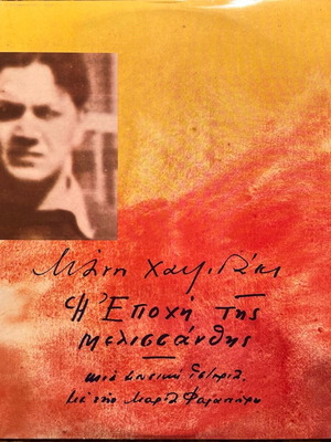 Μάνος Χατζιδάκις Η Εποχή Της Μελισσάνθης διπλό LP μεταχειρισμένο με υπογραφή