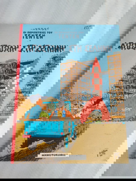 Τεντεν 15 Αποστολη στη Σεληνη σαγρε εκδοση