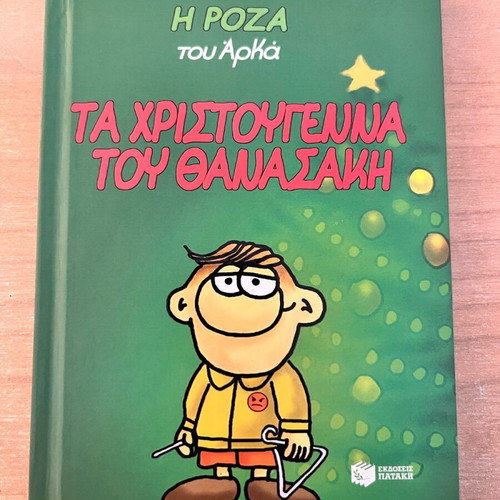 Ta Christougenna tou Thanasaki comic book like new