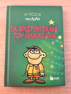 Ta Christougenna tou Thanasaki comic book like new