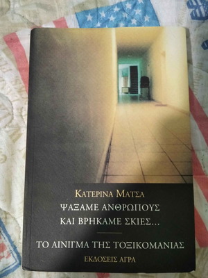 Ψάξαμε ανθρώπους και βρήκαμε σκιές βιβλίο ψυχολογίας σαν καινούργιο