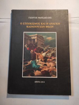 The Stoicism and the Need for New Gods by Giorgos Farsakidis, like new