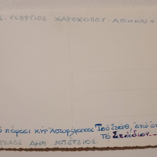 Postcard "Agios Georgios. Charokopou - Athens, 1959" used, black and white