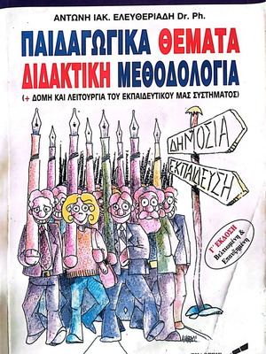 Παιδαγωγικά Θέματα Διδακτική Μεθοδολογία σαν καινούργιο