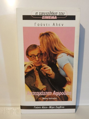 VHS βιντεοκασέτα Mighty Aphrodite 1995 μεταχειρισμένη, ελληνικοί υπότιτλοι
