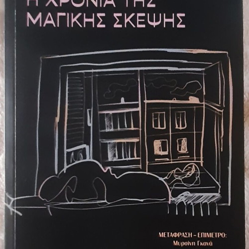 Joan Didion The Year of Magical Thinking book like new, Psychogios 2026