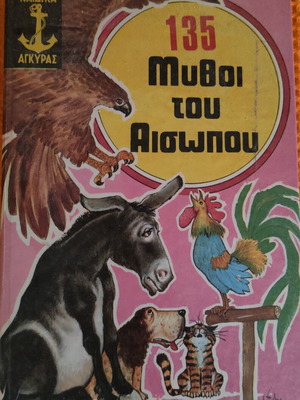 135 Μύθοι του Αισώπου βιβλίο σαν καινούργιο, ελληνική έκδοση