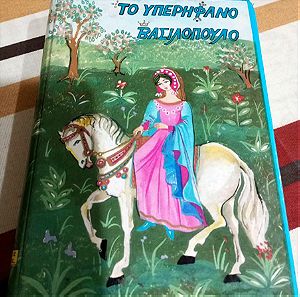 Βιβλία Παιδικά Παραμύθια Το Υπερήφανο Βασιλόπουλο Εκδόσεις Αστέρος 1984