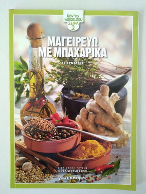 Μαγειρεύω με μπαχαρικά βιβλιοθήκη γεύσης γαστρονόμος σαν καινούργιο