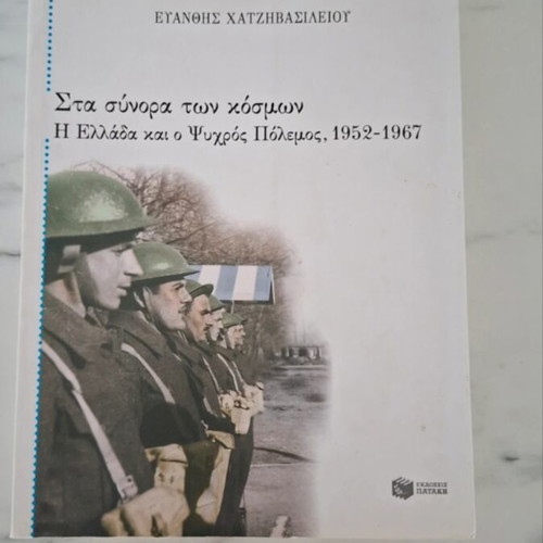 Sta Synora Ton Kosmon book used, Greek history 1952-1967