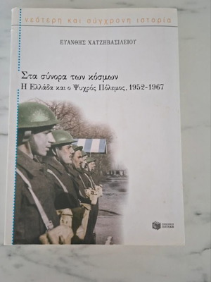 Sta Synora Ton Kosmon book used, Greek history 1952-1967