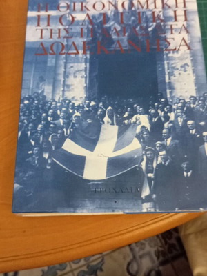 Η Οικονομική Πολιτική της Ιταλίας στα Δωδεκάνησα σαν καινούργιο, βιβλίο Κώστας Τσαλαχούρης