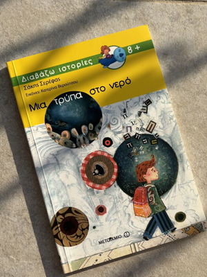 Mia Trypa Sto Nero Children's Book like new