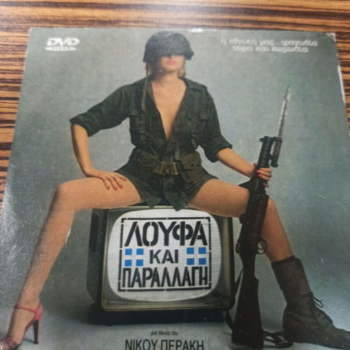 Loufa kai parallagi 2 DVD like new