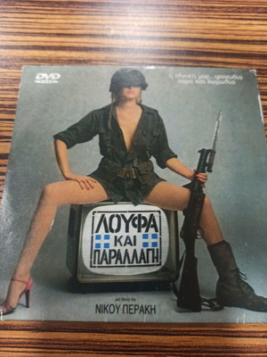 Λούφα και παραλλαγή 2 DVD σαν καινούργιο