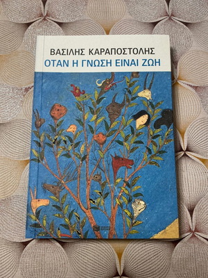 Βασίλης Καραποστόλης Όταν η γνώση είναι ζωή ακαδημαϊκό βιβλίο