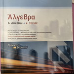 Algebra A Lykeiou school textbook