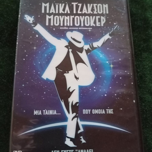 Michael Jackson Moonwalker DVD like new, adventure fantasy
