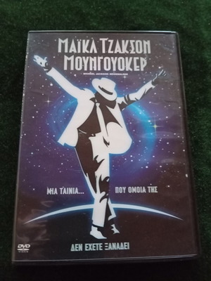 Michael Jackson Moonwalker DVD σαν καινούργιο, περιπέτεια φαντασίας