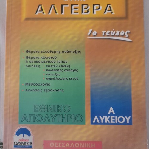 Methods and Exercises in Algebra 1st Volume A' Lyceum like new