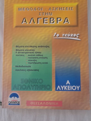 Methods and Exercises in Algebra 1st Volume A' Lyceum like new