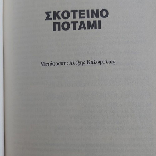Skoteino Potami by Dennis Lehane like new Greek edition