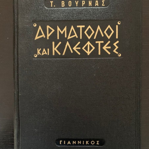 Rare book Harder Chariots and Thieves - Tasos Vournas - edition Tuesday 1963, Yiannikos editions.