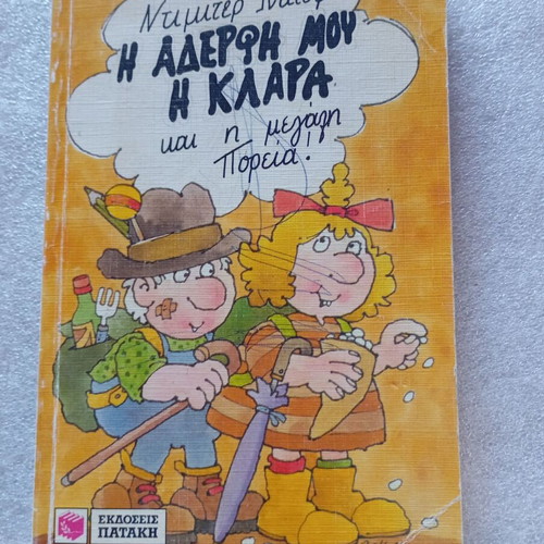 Children's Book Η αδερφή μου η Κλάρα και η μεγάλη πορεία used, Greek