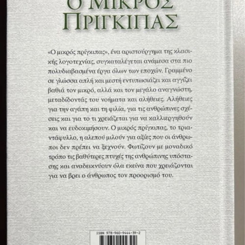 The Little Prince book new, Greek language