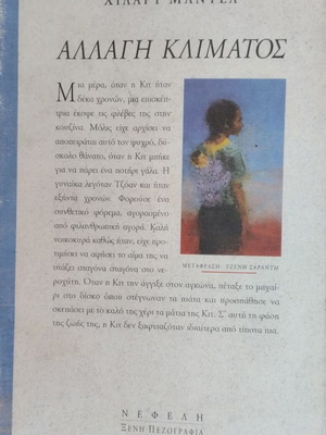 Allagi Klimatos by Hilary Mantel like new, Greek edition