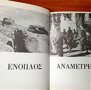 Ιστορία της συγχρόνου Ελλάδος 1941-1974 - Ένοπλος αναμέτρησις