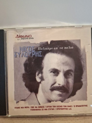 Νίκος Ξυλούρης Παλικάρι απ' τα παλιά CD σαν καινούργιο, λαϊκό