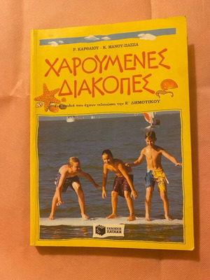 Book Haroumenes Diakopes used for 5th grade, Patakis editions