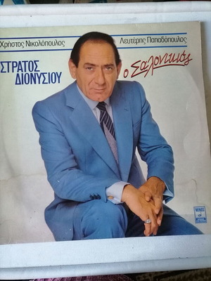 Στράτος Διονυσίου Ο Σαλονικιός βινύλιο σαν καινούργιο, λαϊκό