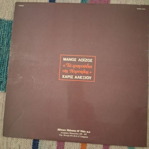 Ta Tragoudia tis Haroulas vinyl album, entechno