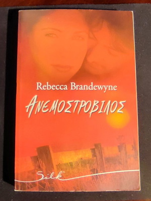 Anemostrovilos by Rebecca Brandewyne like new