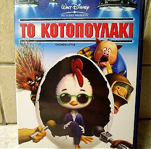 DVD το Κοτοπουλάκι