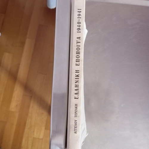 Greek Epic 40-41 by Angelos Terzakis book like new