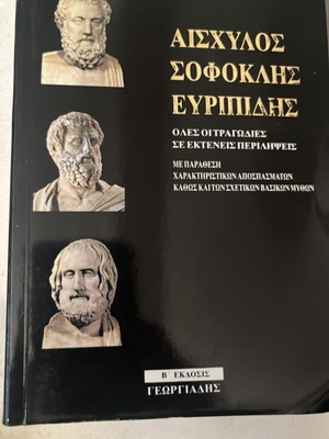 Αισχύλος Σοφοκλής Ευριπίδης από Γιώργο Μπαζίλη