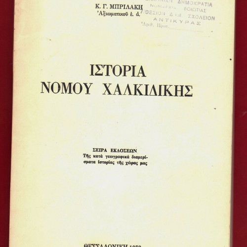 History of Chalkidiki Prefecture new, 1972 edition