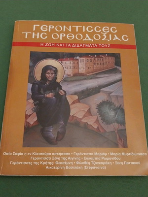 Gerontisses tis Orthodoxias book like new, life and teachings