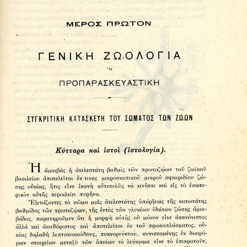 Stoicheia Zoologias academic books used, Greek language, volumes A+B