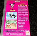  Συλλεκτικη Γνησια Κασσετα VHS Μικυ Για Παντα Walt Disney