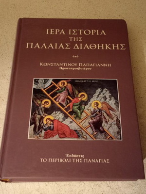 Ιερά Ιστορία της Παλαιάς Διαθήκης σκληρόδετη έκδοση σαν καινούργιο