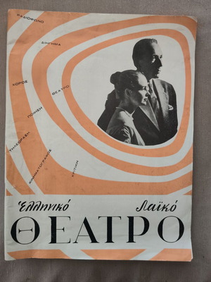 Ελληνικό λαϊκό θέατρο επετειακό περιοδικό 1959, 64 σελίδες