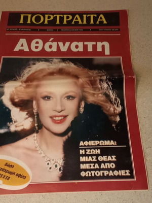 Aliki Vougiouklaki Portrait Magazine 1996 used, 15 pages with poster