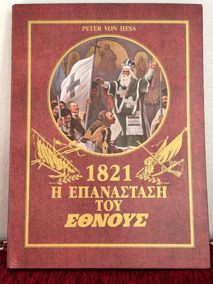 1821 The Revolution of the Nation like new