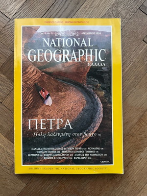National Geographic Περιοδικό μεταχειρισμένο, Δεκέμβριος 1995, Πέτρα