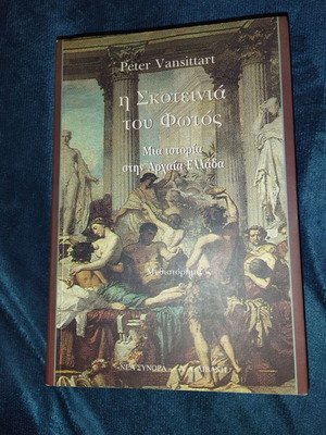 Η σκοτεινιά του φωτός βιβλίο σαν καινούργιο, ιστορικό μυθιστόρημα